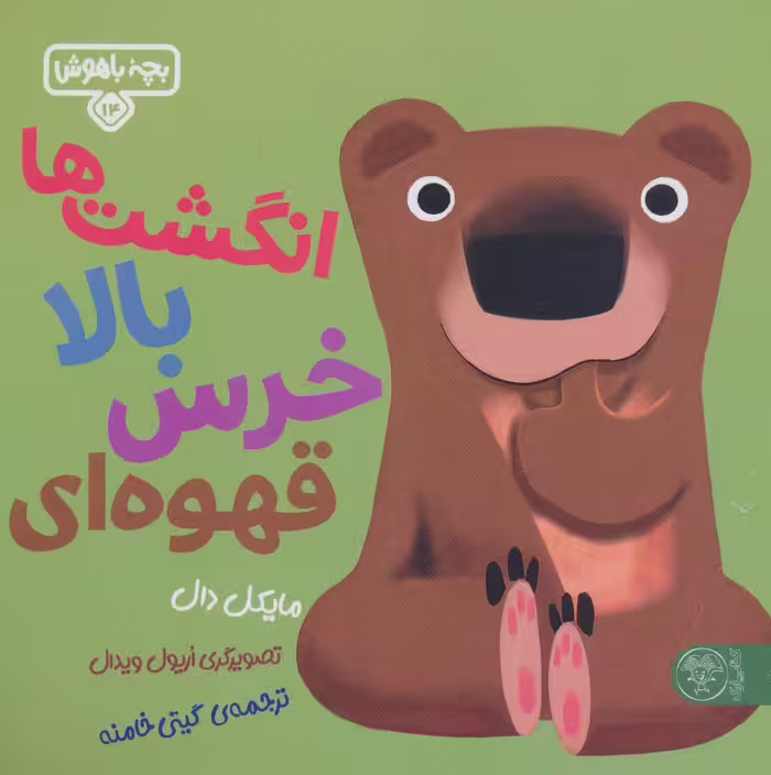 کتاب انگشت ها بالا خرس قهوه ای اثر مایکل دال