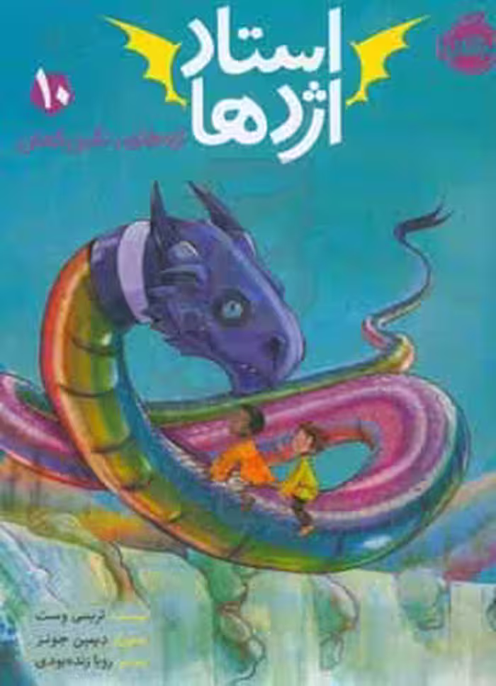 کتاب استاد اژدها10 اثر تریسی وست ترجمه رویا زنده بودی