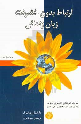 کتاب ارتباط بدون خشونت،زبان زندگی