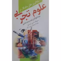 کتاب یادگیری های ماندگار در علوم تجربی-ویژه آموزگاران پایه ی دوم ابتدایی(حاجی اسحاق - ارجمند رشید آباد )انتشارات  کورش