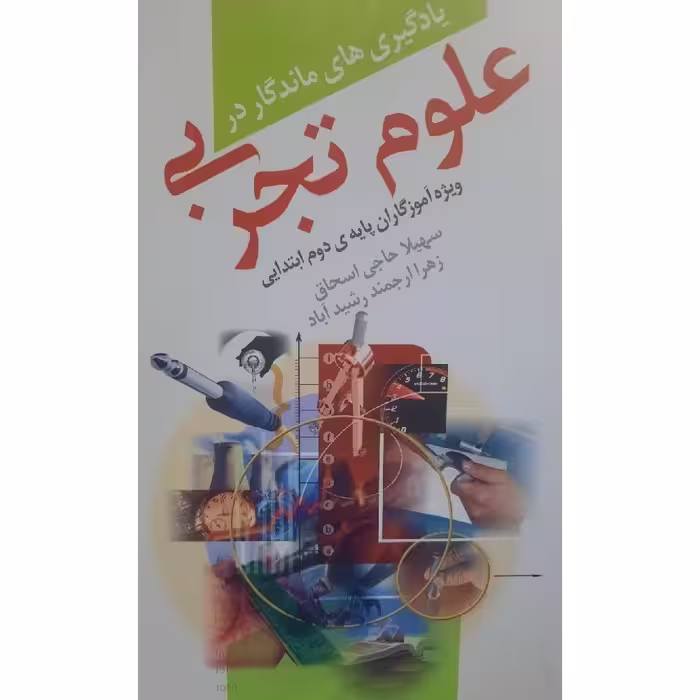 کتاب یادگیری های ماندگار در علوم تجربی-ویژه آموزگاران پایه ی دوم ابتدایی(حاجی اسحاق - ارجمند رشید آباد )انتشارات  کورش