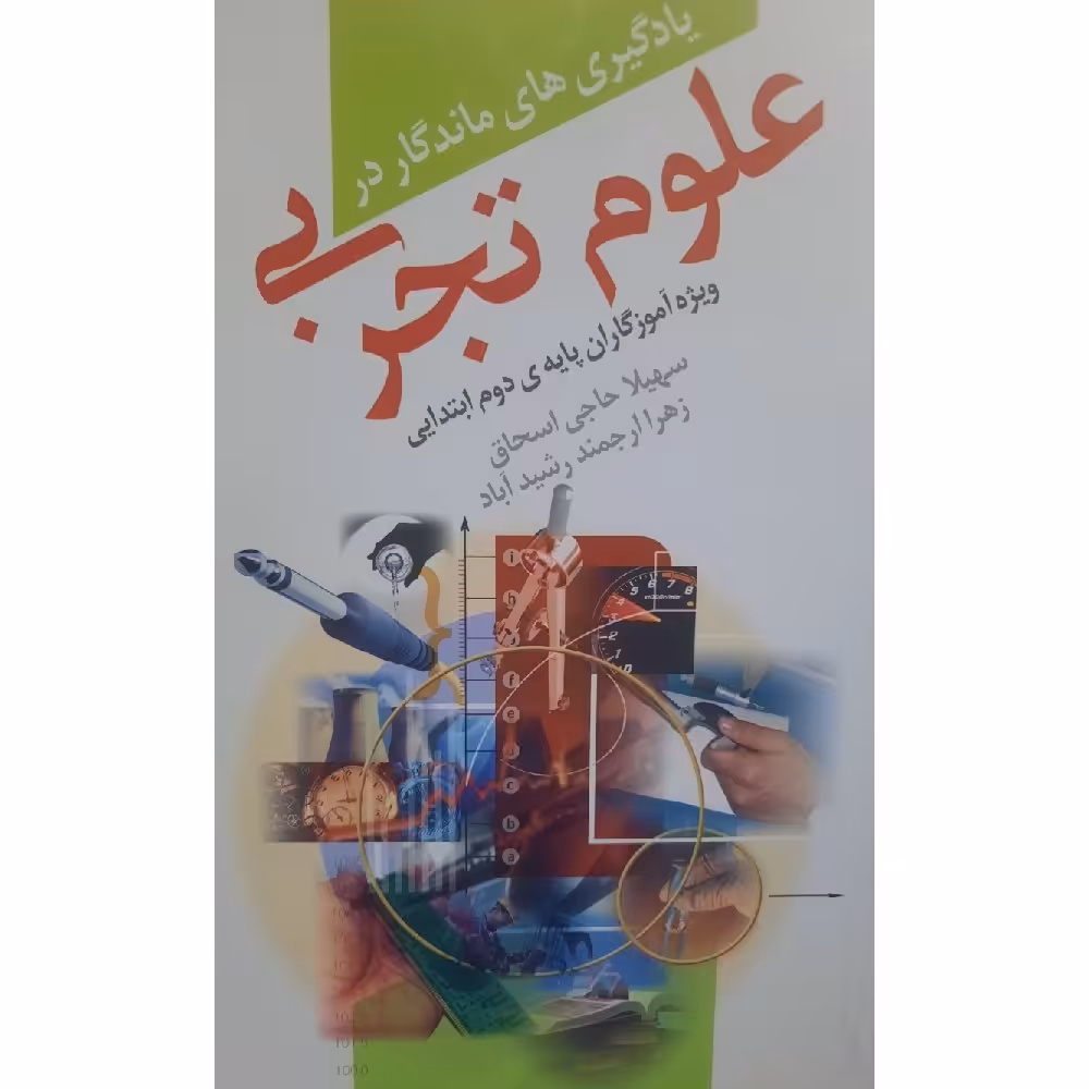کتاب یادگیری های ماندگار در علوم تجربی-ویژه آموزگاران پایه ی دوم ابتدایی(حاجی اسحاق - ارجمند رشید آباد )انتشارات  کورش