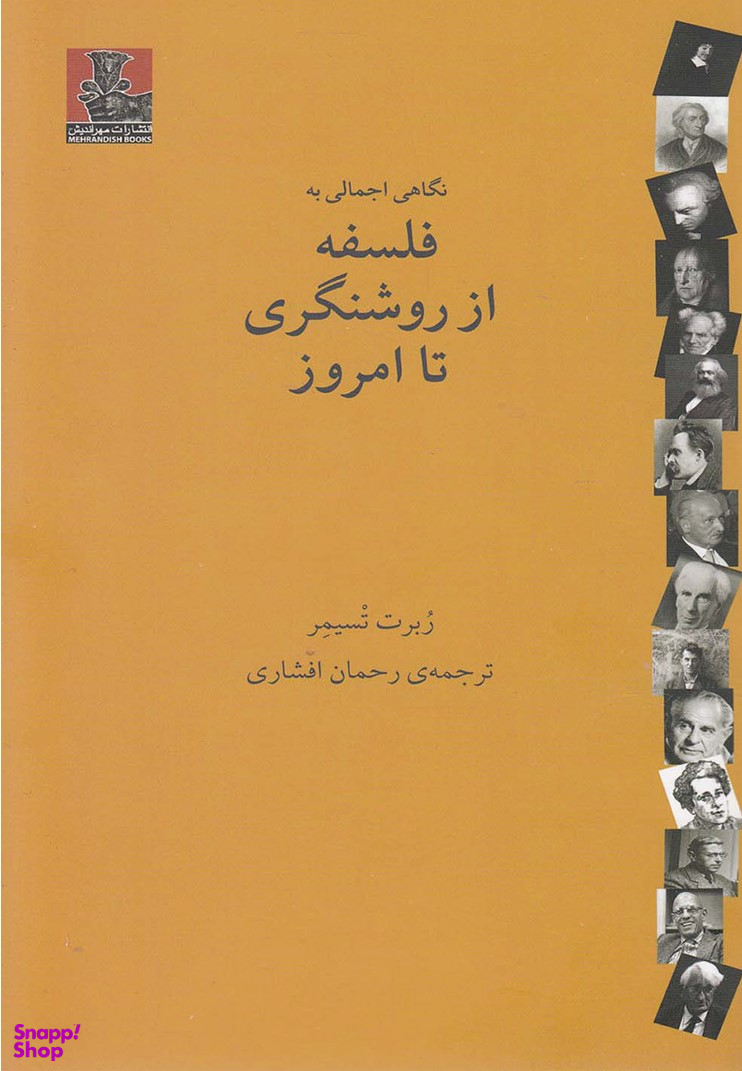 نگاهی اجمالی به فلسفه از روشنگری تا امروز