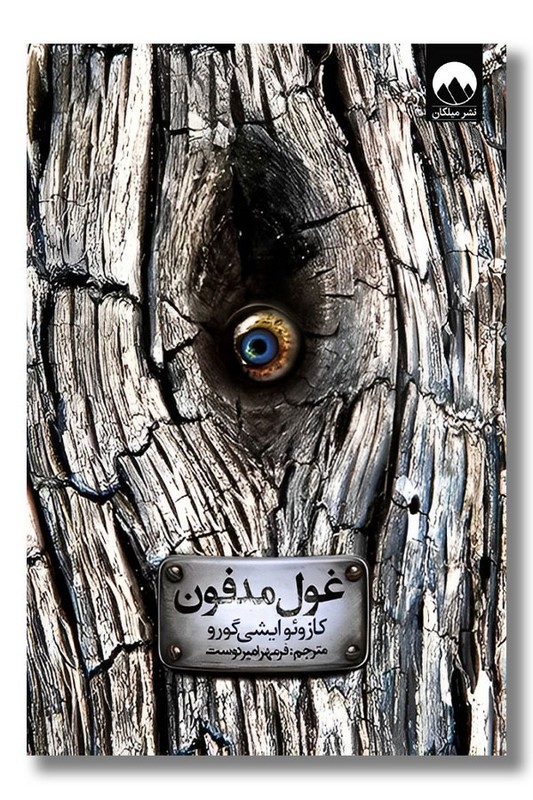 کتاب غول مدفون