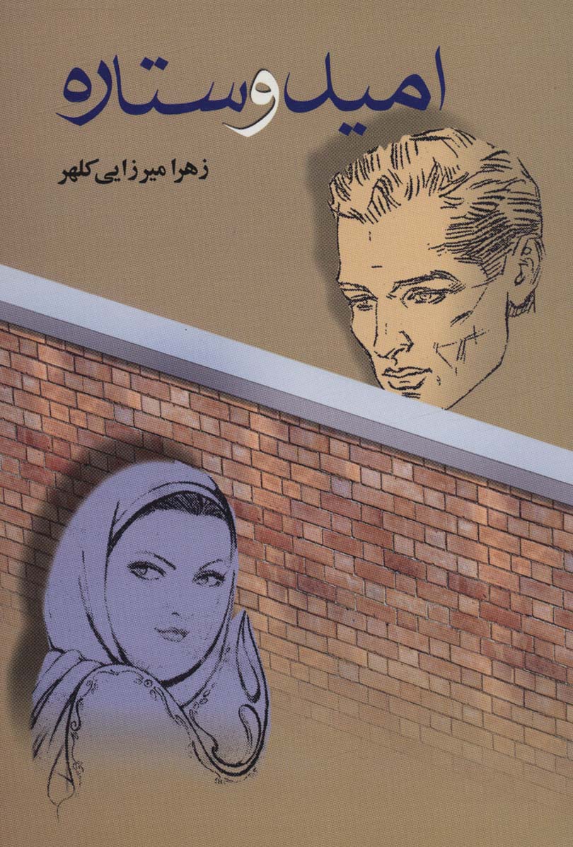 امید و ستاره - ناشربوک | خرید آنلاین کتاب
