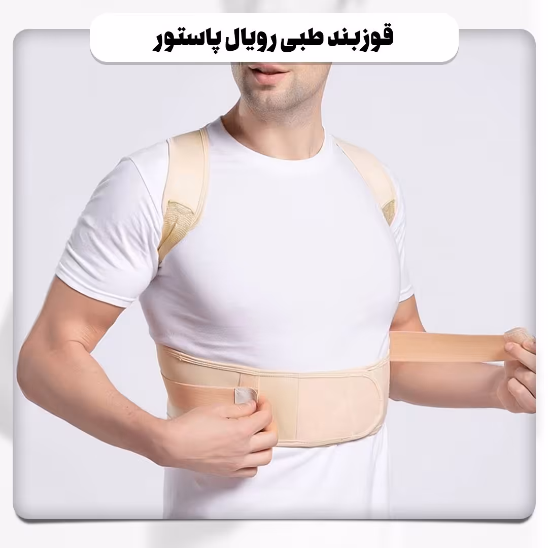 قوزبند طبی رویال پاستور
