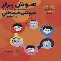 هوش برتر (فعالیت هایی برای پرورش هوش هیجانی (EQ)،ویژه 12-10سال))