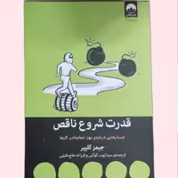 کتاب قدرت شروع ناقص نوشته جیمز کلییر مترجم ایوب کوکبی نشر  ملیکان