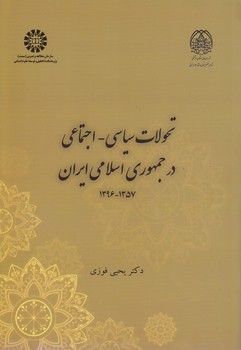 خرید کتاب تحولات سیاسی اجتماعی در جمهوری اسلامی ایران 1357-1396 (کد 2354) — کتابسرای طه