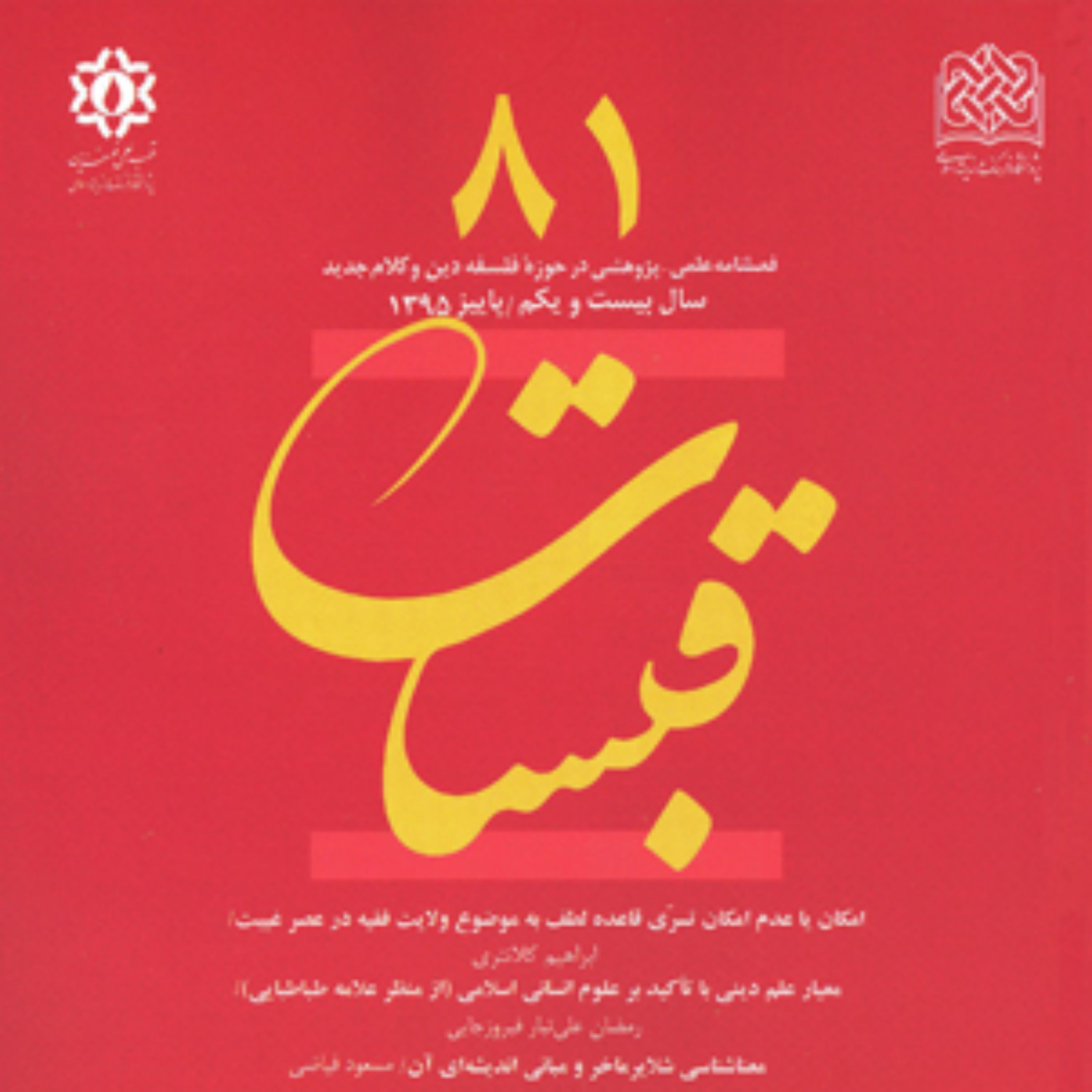 قبسات 81 ناشر سازمان انتشارات پژوهشگاه فرهنگ و اندیشه اسلامی