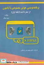 قیمت و خرید کتاب برنامه نویسی هوش مصنوعی با پایتون | ایده بوک