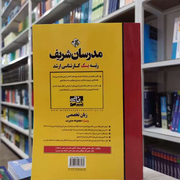 کتاب زبان تخصصی  ویژه رشته مدیریت مدرسان شریف کارشناسی ارشد مولف محسن شفیعی نیک آبادی و حسن فارسیجانی