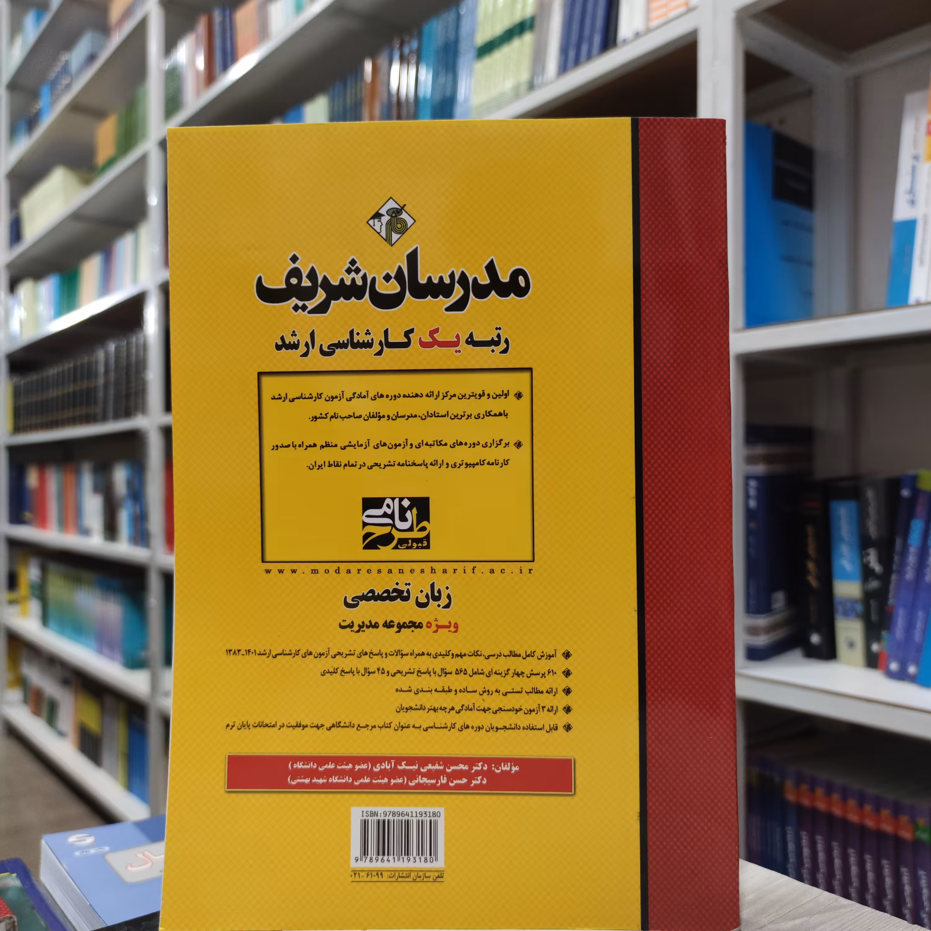 کتاب زبان تخصصی  ویژه رشته مدیریت مدرسان شریف کارشناسی ارشد مولف محسن شفیعی نیک آبادی و حسن فارسیجانی