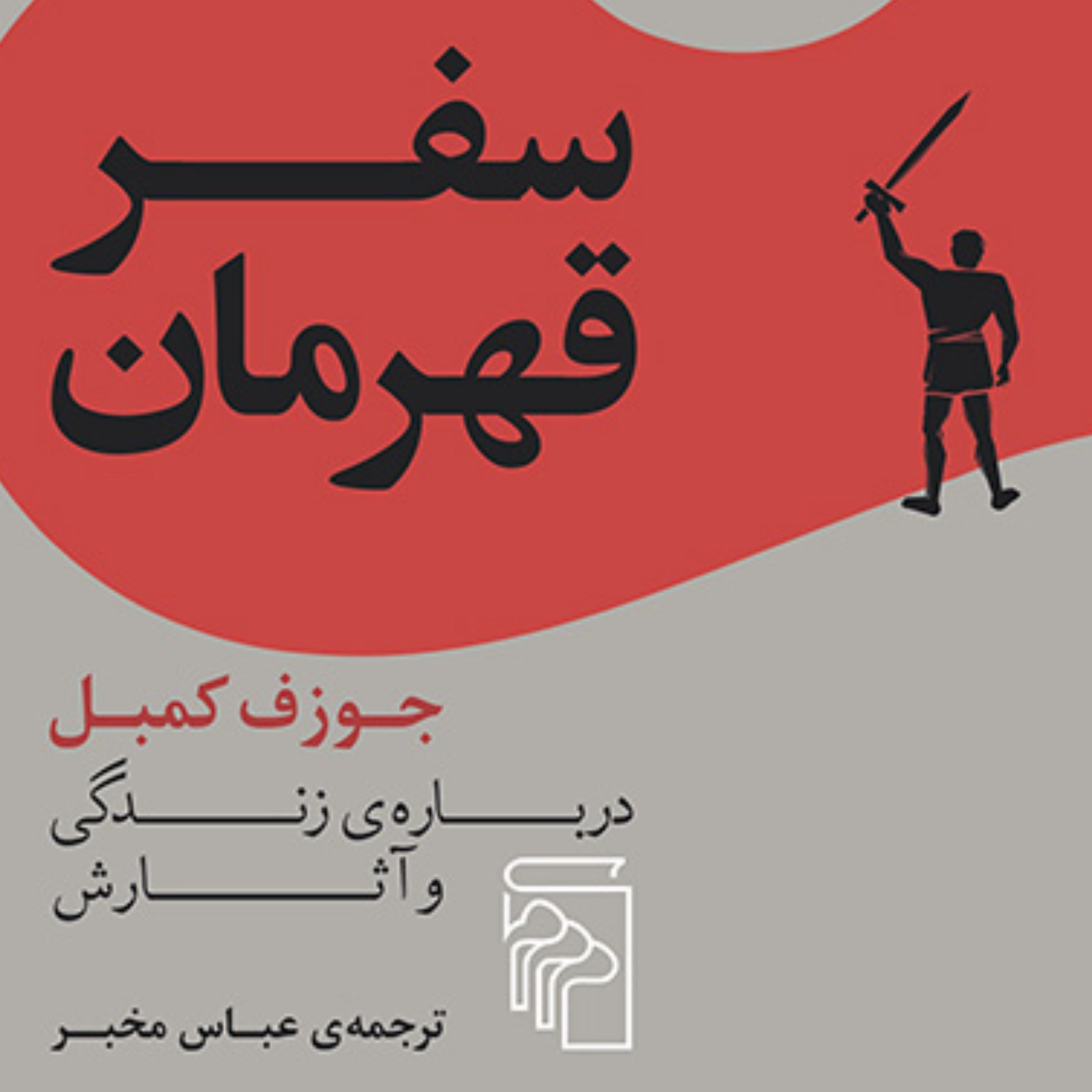 سفر قهرمان جوزف کمبل Joseph Campbell زندگی و آثارش ترجمه عباس مخبر نشر مرکز