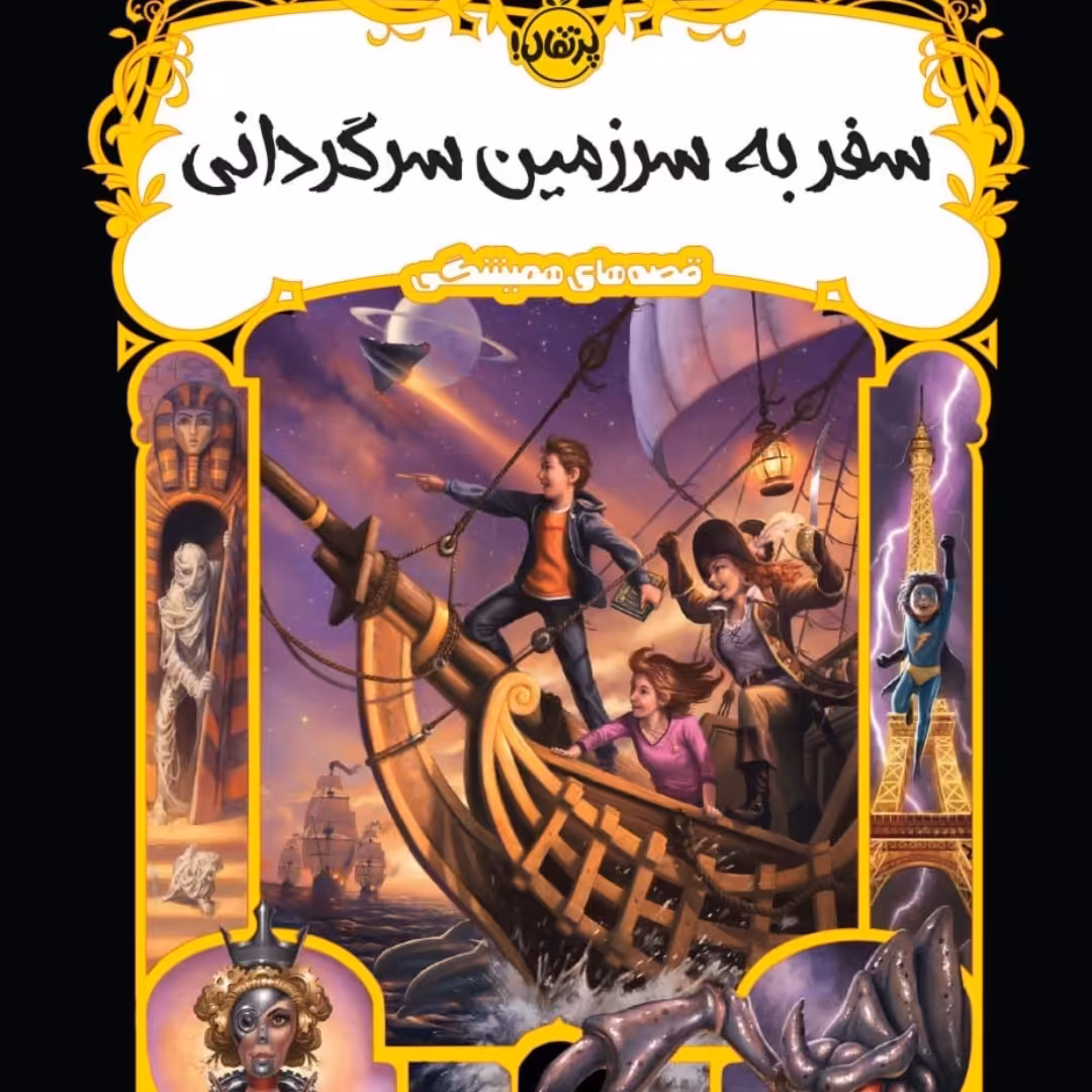 رمان نوجوان سفر به سرزمین سرگردانی نشر پرتقال