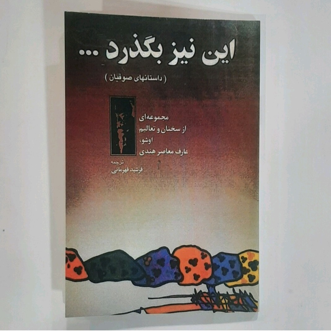 کتاب این نیز بگذرد(داستان های صوفیان)اثر اوشو ترجمه فرشید قهرمانی
