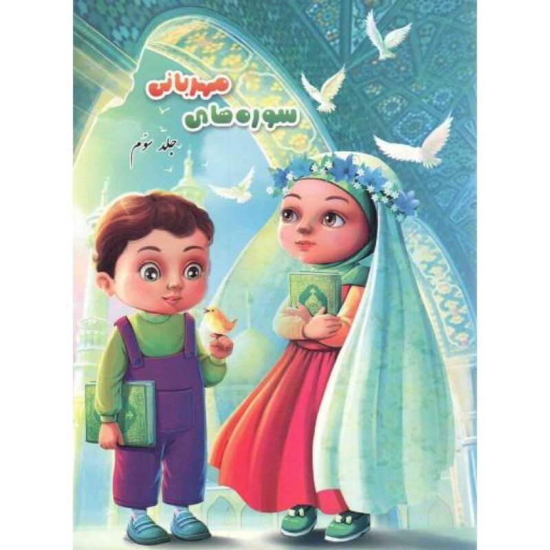 سوره های مهربانی 03: سوره های نبا تا بروج (درسنامه حفظ جز سی ام قرآن ویژه کودکان)