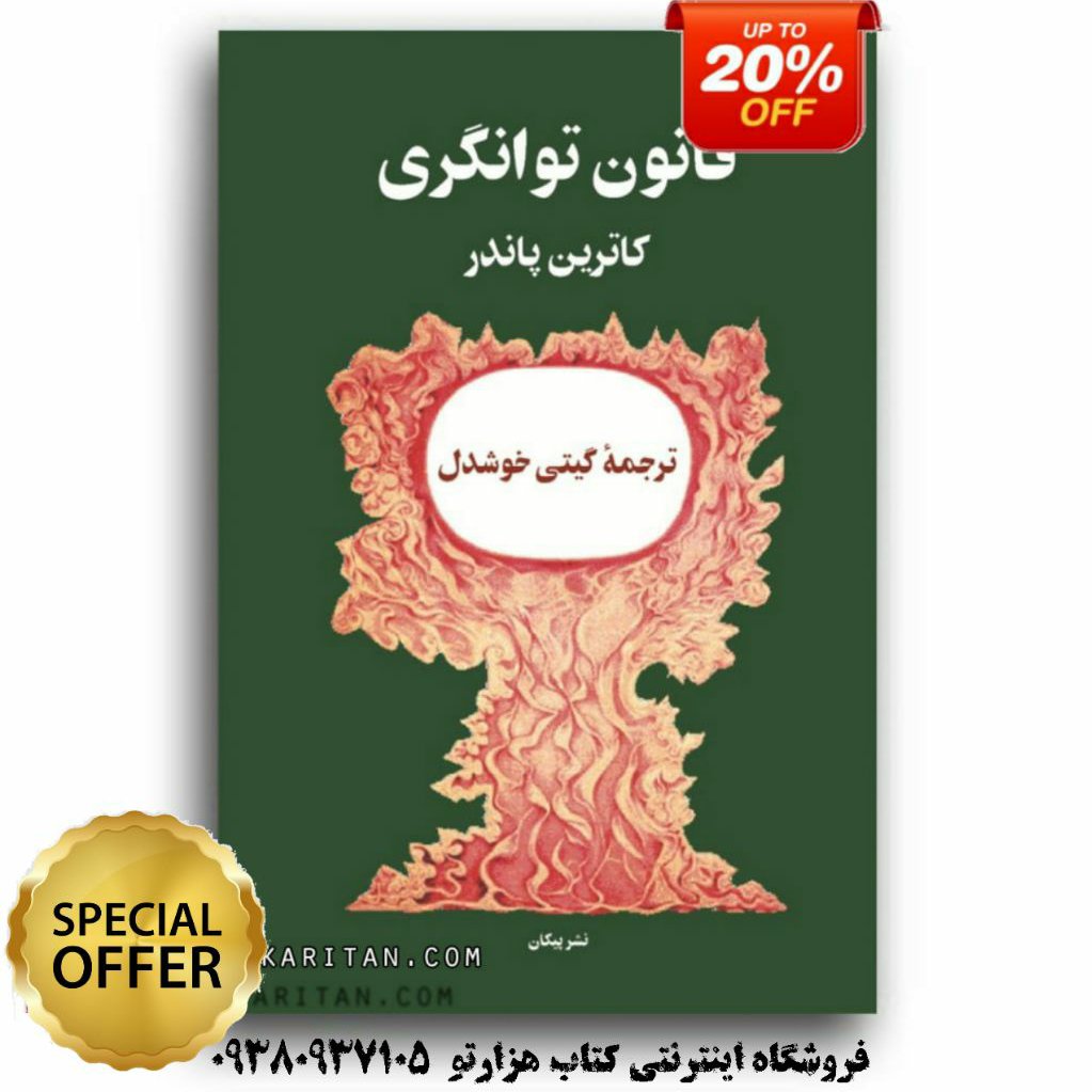 کتاب قانون توانگری کاترین پاندر ترجمه گیتی خوشدل