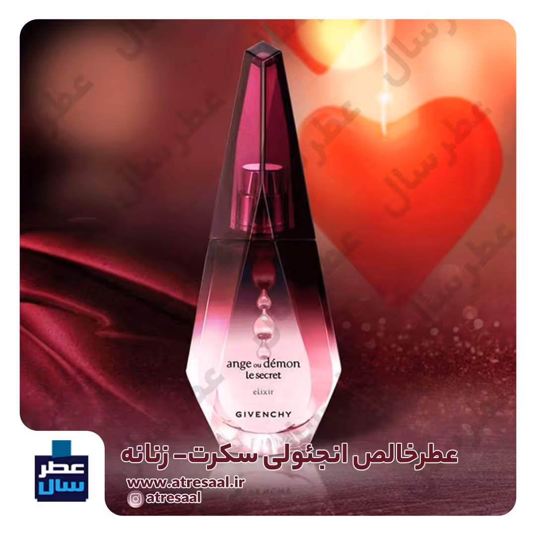 عطر انجئولی سکرت در حجم اسپری 5.5 میل ممتاز یا 4 میل خالص رولی (اسانس خالص انجئولی سکرت) 