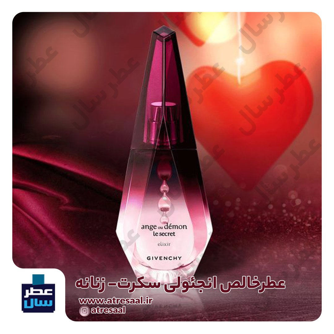 عطر انجئولی سکرت در حجم اسپری 5.5 میل ممتاز یا 4 میل خالص رولی (اسانس خالص انجئولی سکرت)