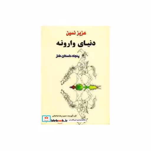 کتاب دنیای وارونه (پنجاه داستان طنز) اثر عزیز نسین