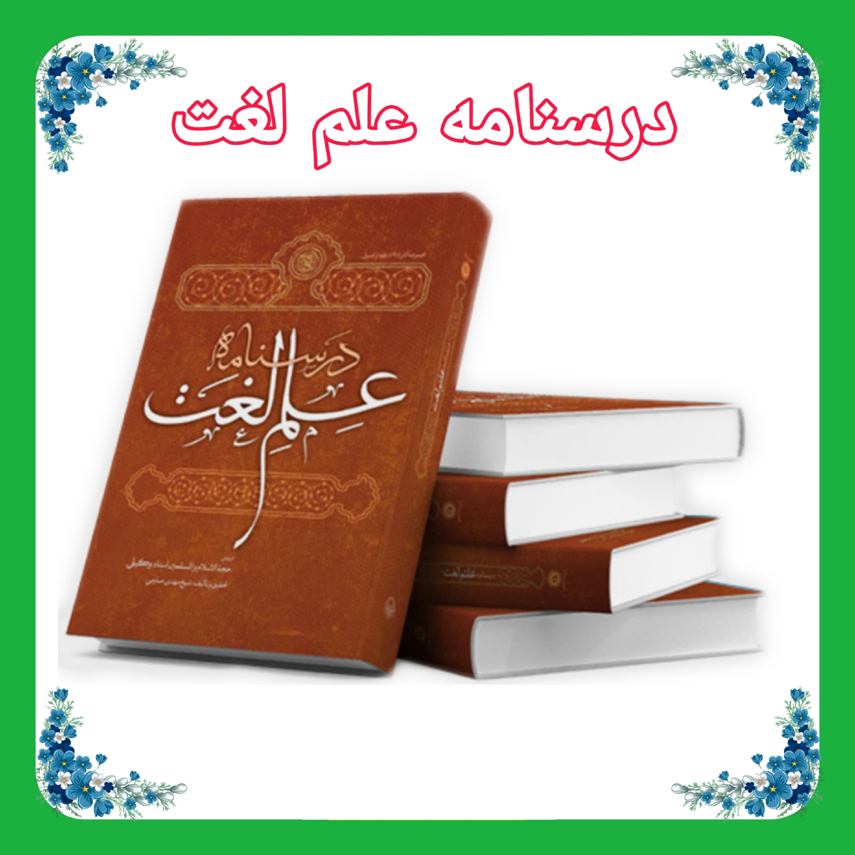 کتاب درسنامه علم لغت