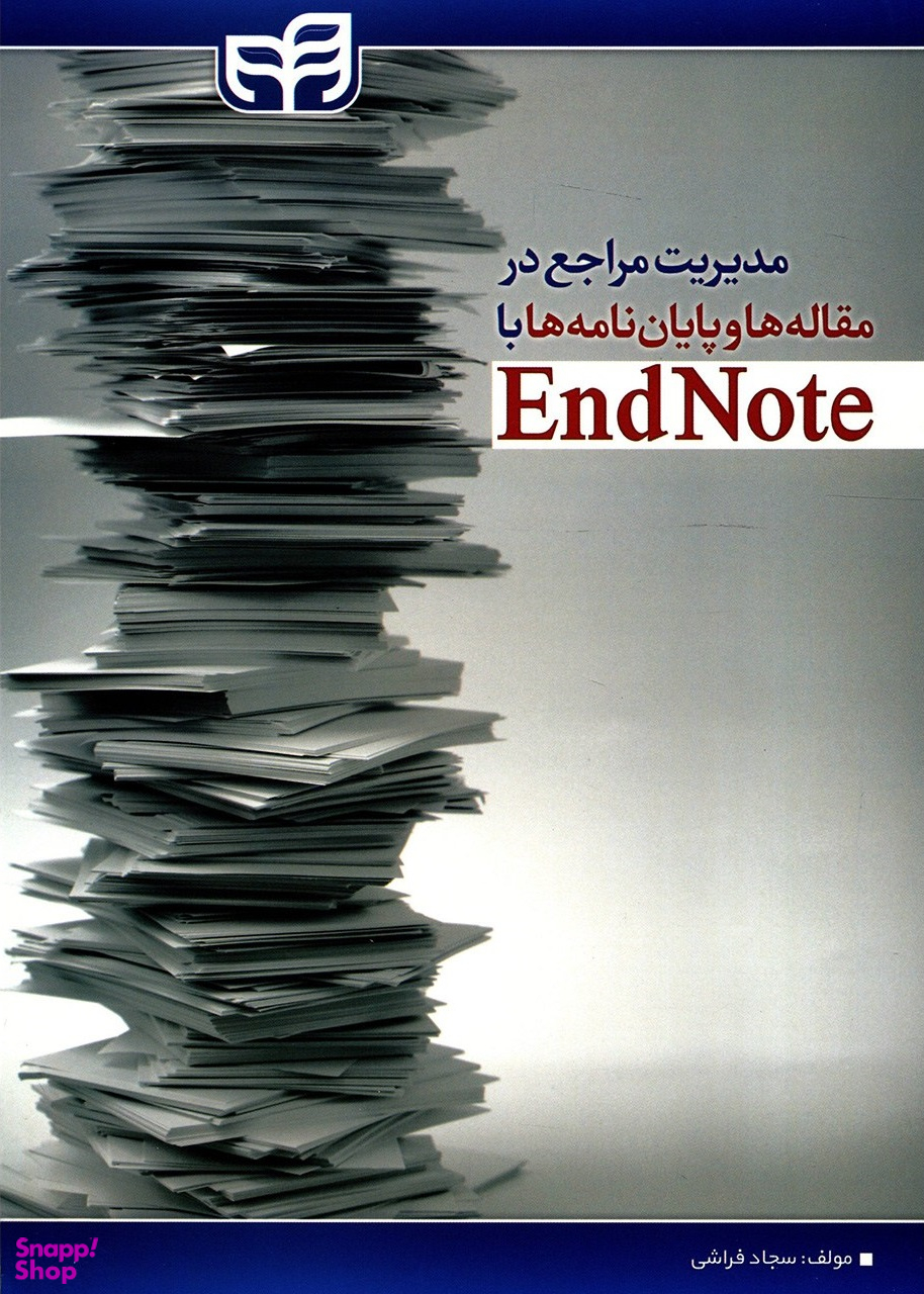 مدیریت مراجع در مقاله و پایان نامه ها با EndNote