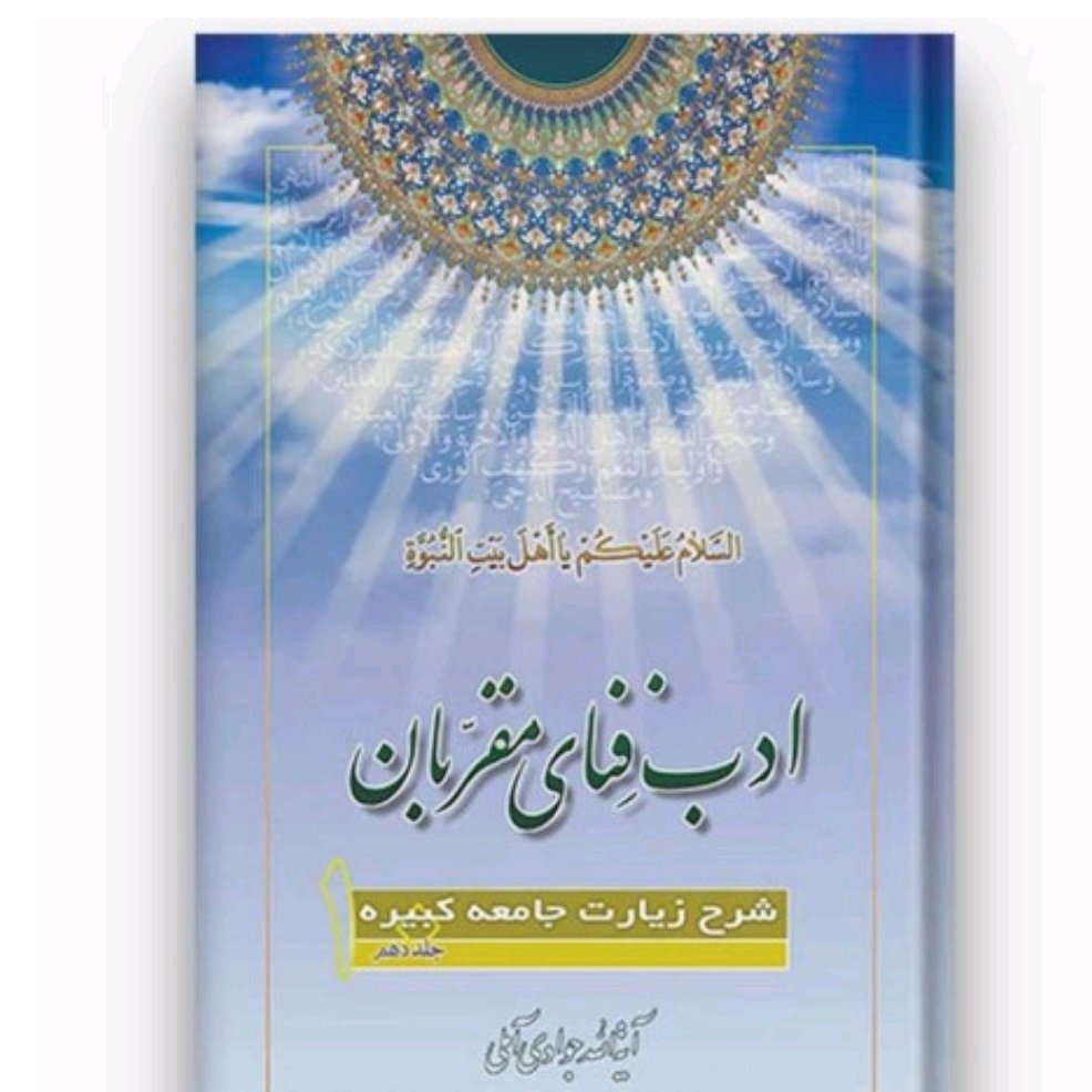 کتاب ادب فنای مقربان شرح زیارت جامعه کبیره جلد 7هفتم