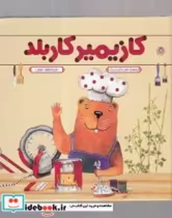قیمت و خرید کتاب کازیمیر کاربلد اثر لارس کلینتینگ | ایده بوک