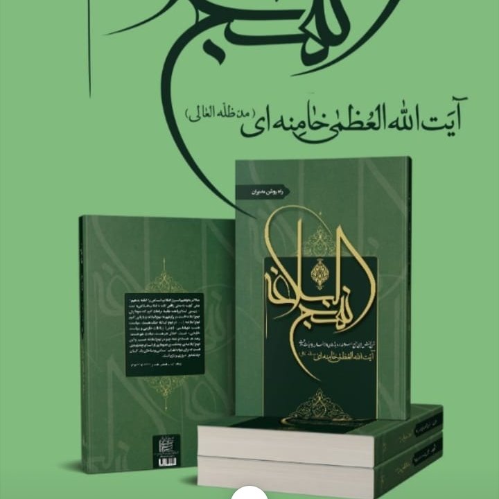 کتاب شرح نهج البلاغه آیت الله خامنه ای