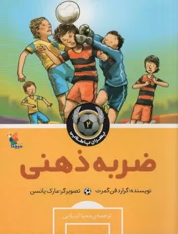 ضربه ذهنی (پسران پا طلایی 2)