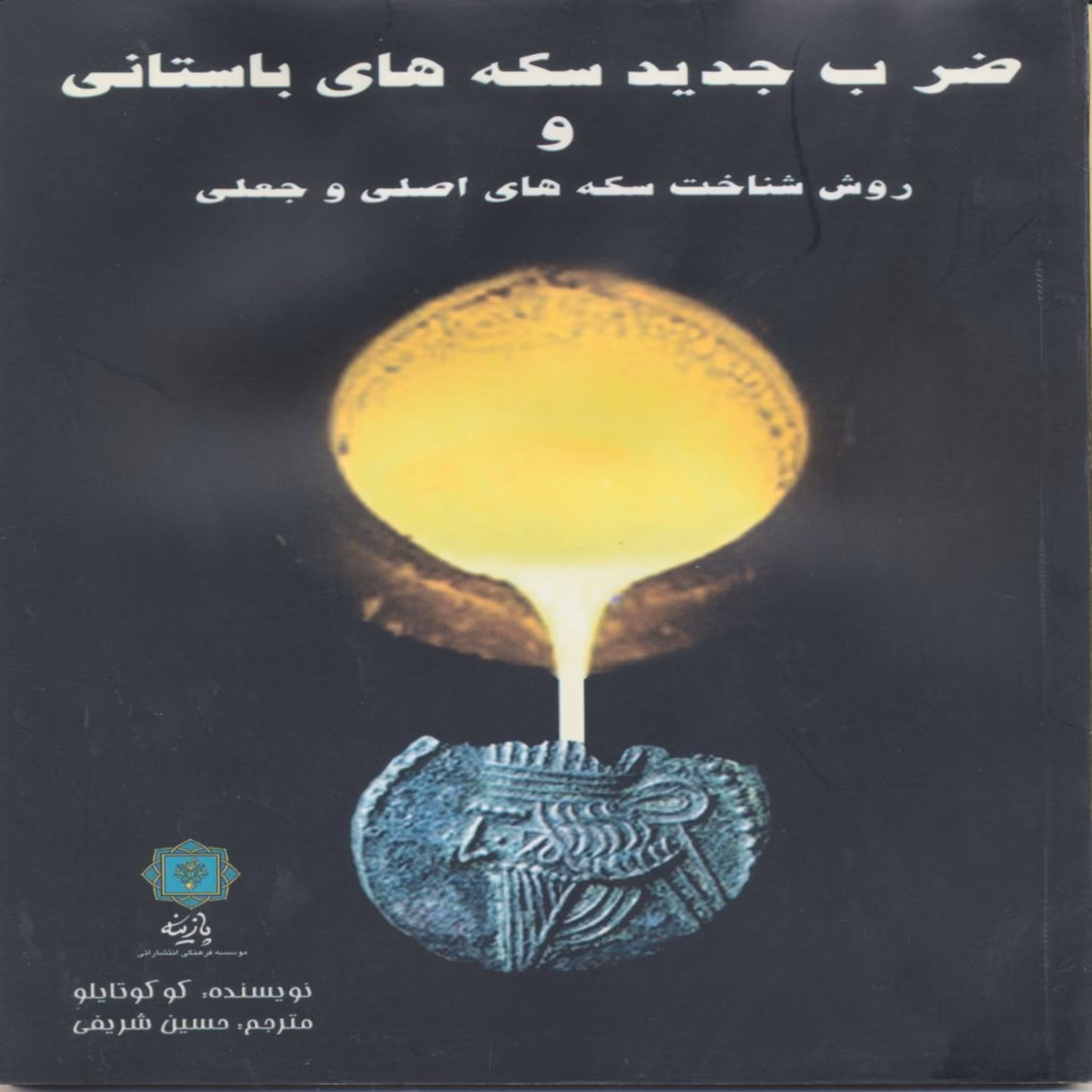 کتاب ضرب جدید سکه های باستانی و شناخت سکه های اثر کوکو تایلو  انتشارات پازینه