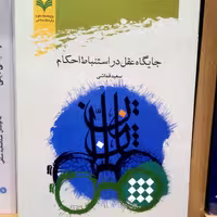 کتاب جایگاه عقل در استنباط احکام اثر قماشی نشر پژوهشگاه علوم و فرهنگ اسلامی
