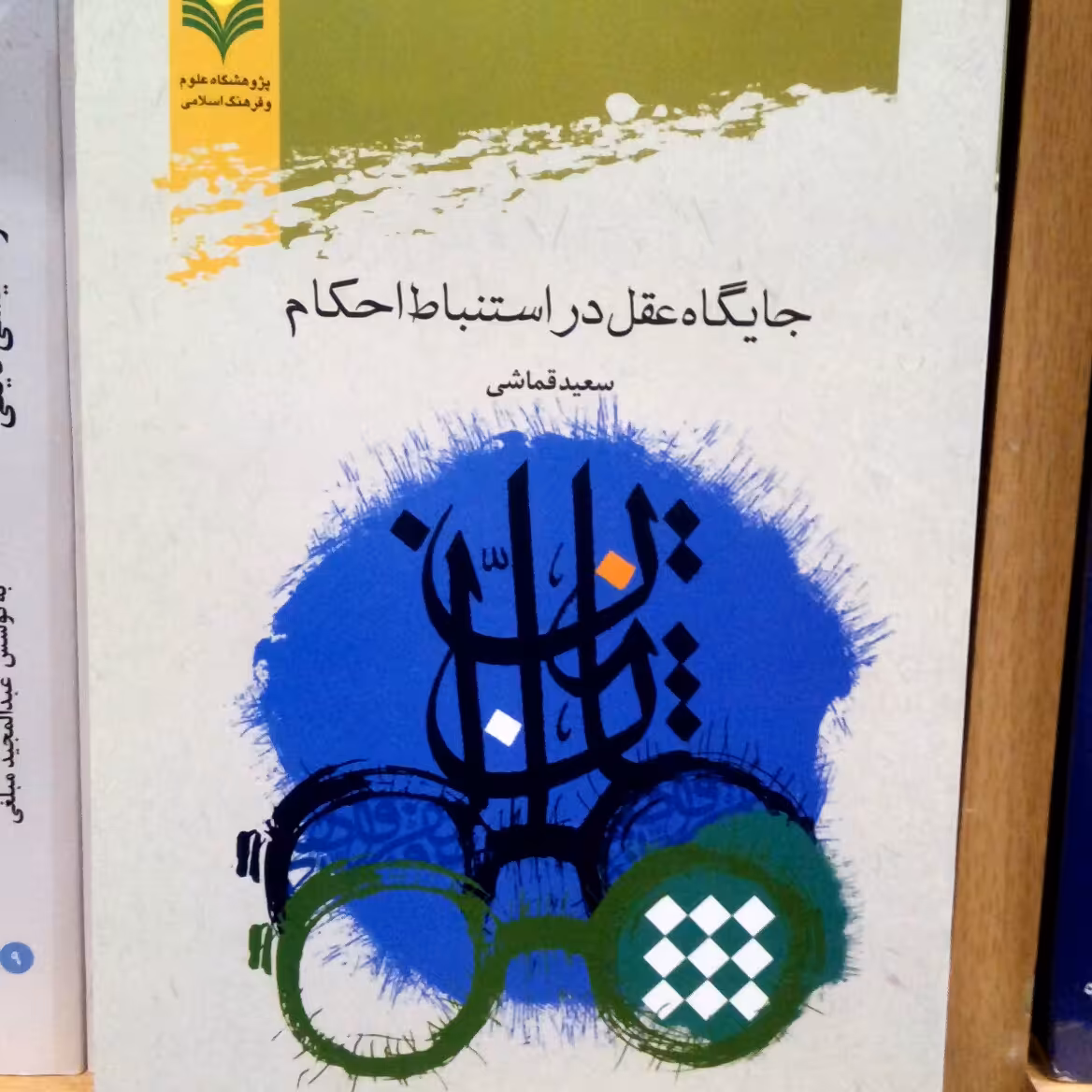 کتاب جایگاه عقل در استنباط احکام اثر قماشی نشر پژوهشگاه علوم و فرهنگ اسلامی