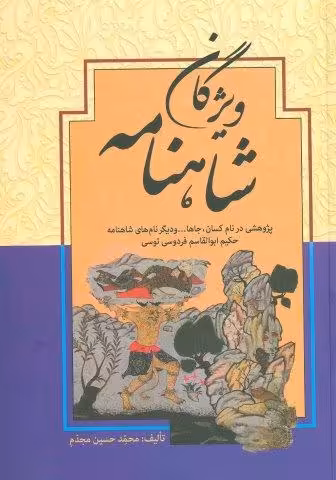 ویژگان شاهنامه (پژوهشی در نام کسان،جاها… و دیگر نام های شاهنامه حکیم ابوالقاسم فردوسی توسی)