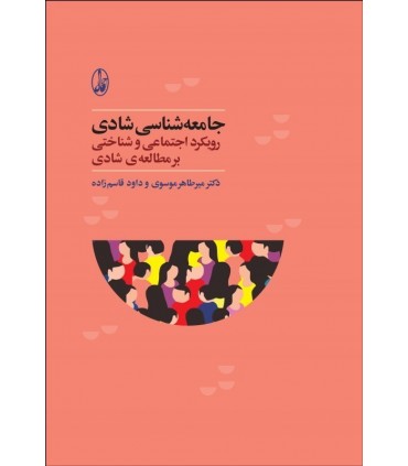 کتاب جامعه شناسی شادی