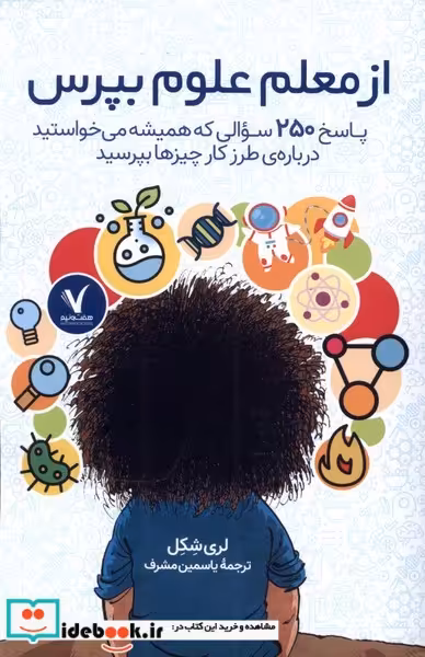 کتاب از معلم علوم بپرس هفت ونیم