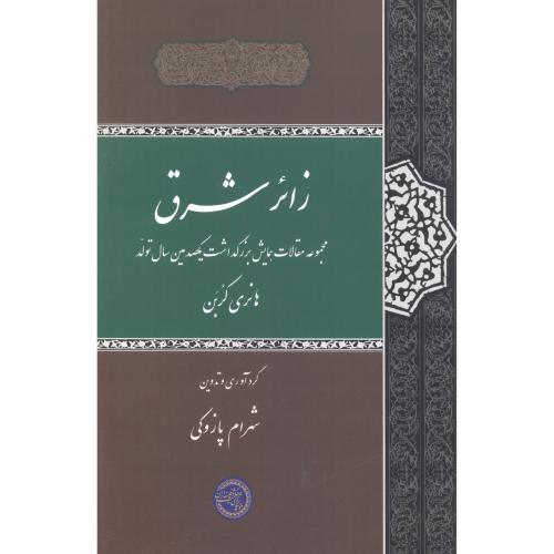 کتاب زائر شرق