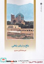 قیمت و خرید کتاب بلخ و زبان اثر امیر عماد الدین صدری | ایده بوک