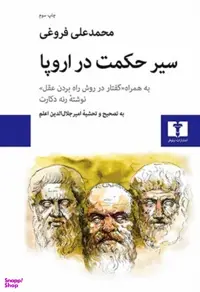 کتاب سیر حکمت در اروپا اثر محمدعلی فروغی انتشارات نیلوفر