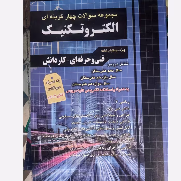 کتاب الکتروتکنیک جامع تست انتشارات چهارخونه چاپ 1403 فنی حرفه ای و کاردانش