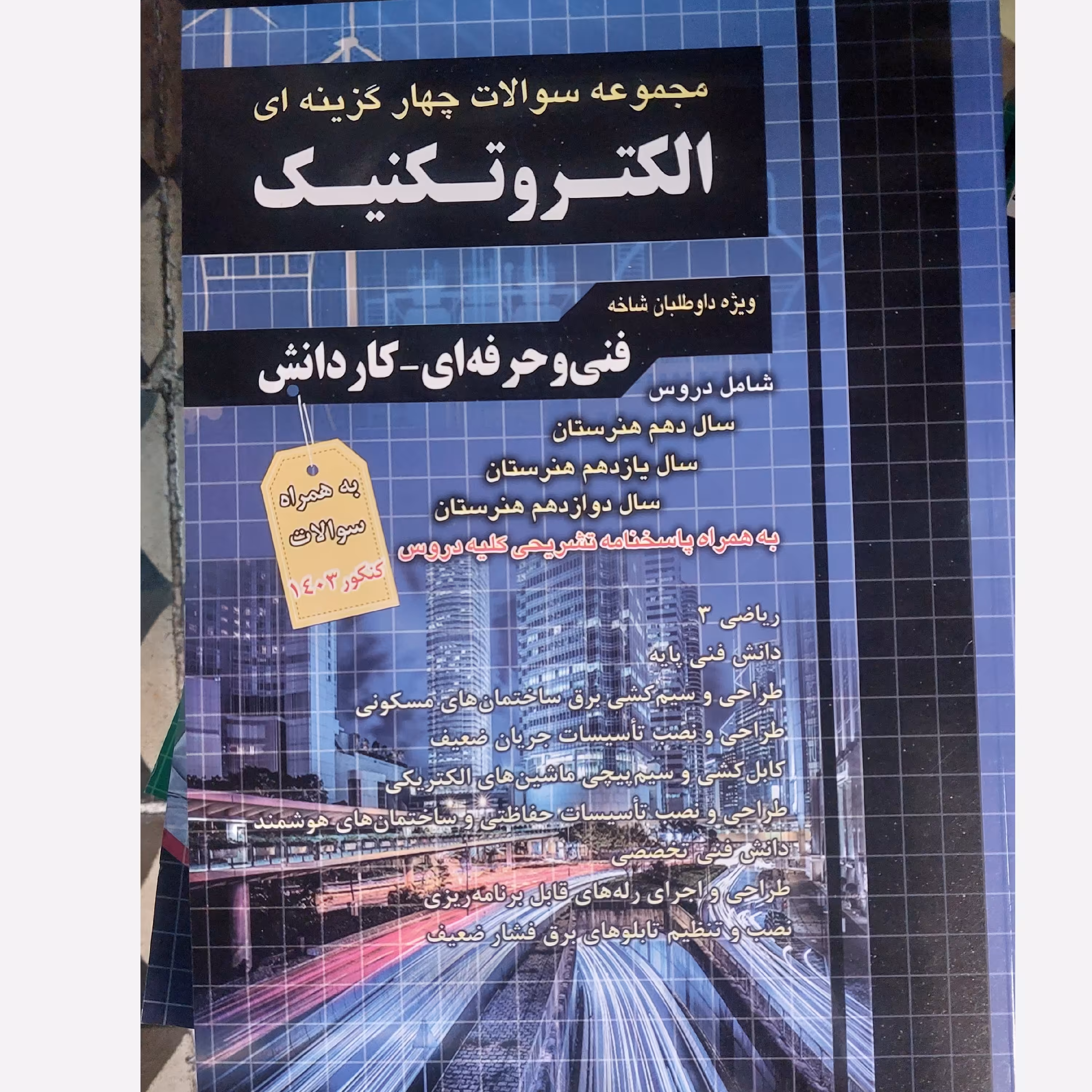 کتاب الکتروتکنیک جامع تست انتشارات چهارخونه چاپ 1403 فنی حرفه ای و کاردانش