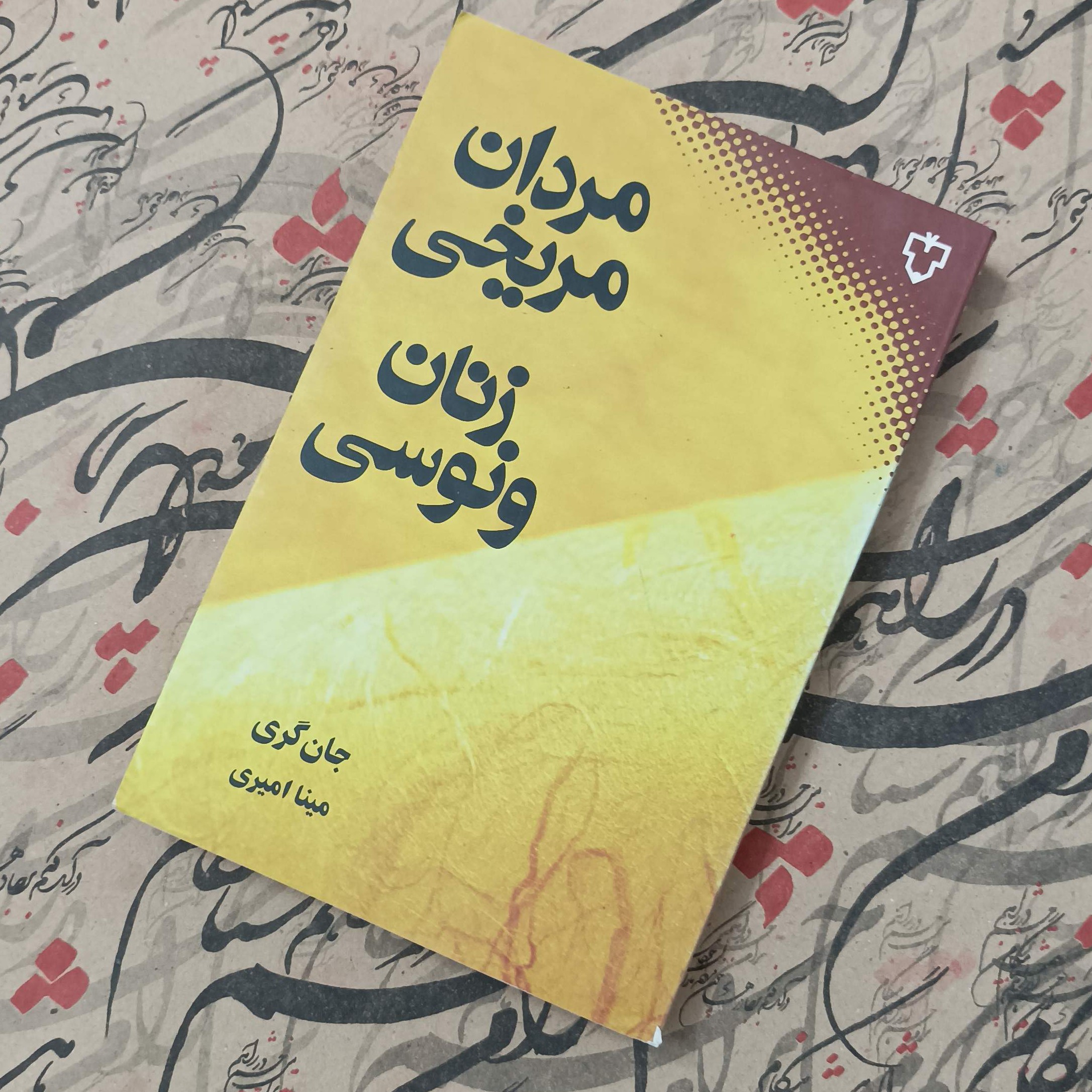 مردان مریخی زنان ونوسی، نوشته جان گری، ترجمه مینا امیری، انتشارات نقش و نگار