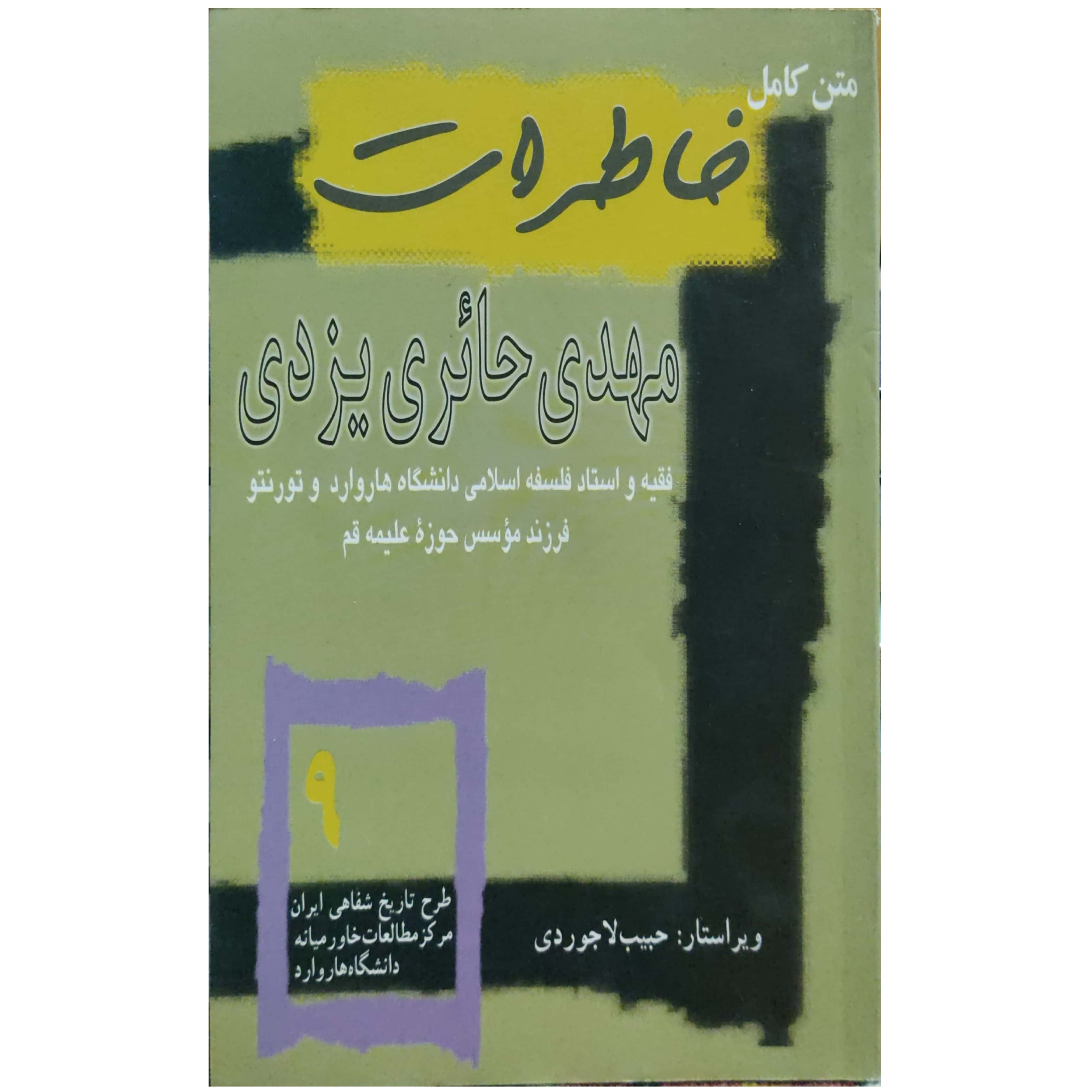 خاطرات دکتر مهدی حائری یزدی (استاد فلسفه فرزند بنیانگذار حوزه علمیه قم