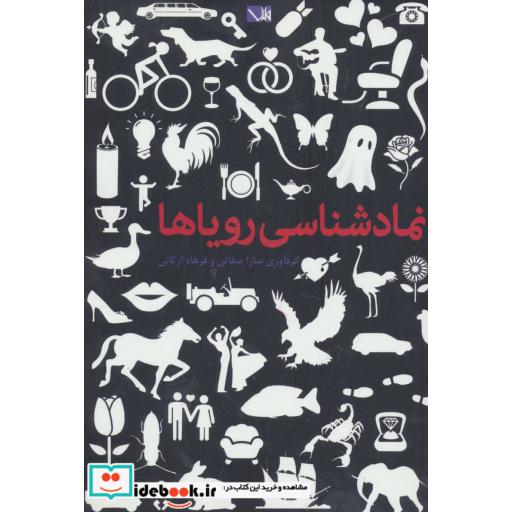 کتاب نمادشناسی رویاها
