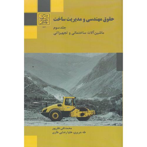 کتاب حقوق مهندسی و مدیریت ساخت جلد3