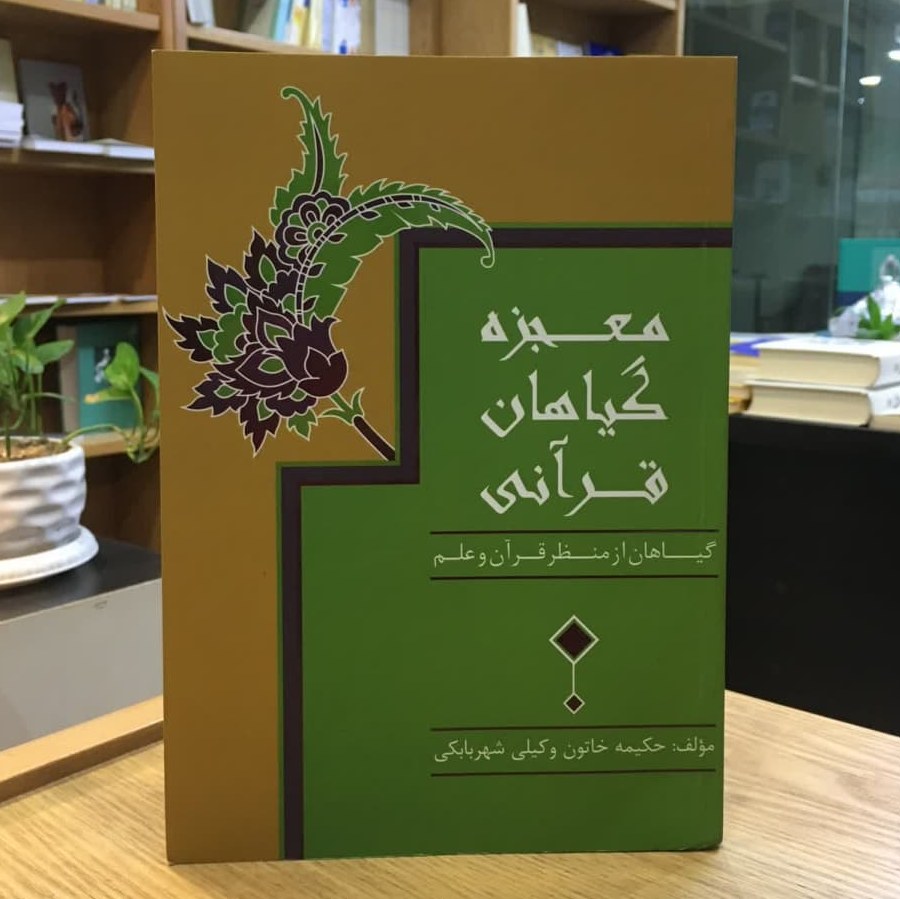 کتاب معجزه گیاهان قرآنی گیاهان از منظر قرآن و علم اثر حکیمه خاتون وکیلی شهربابکی