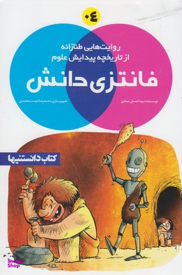 فانتزی دانش4