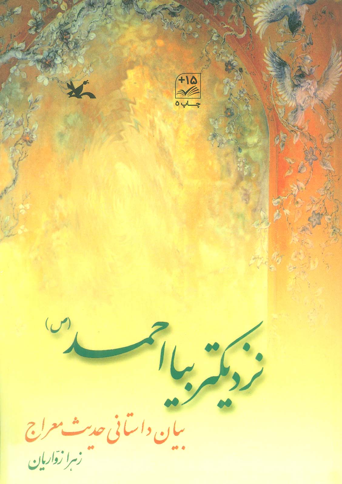 کتاب نزدیکتر بیا احمد ص اثر زهرا زواریان