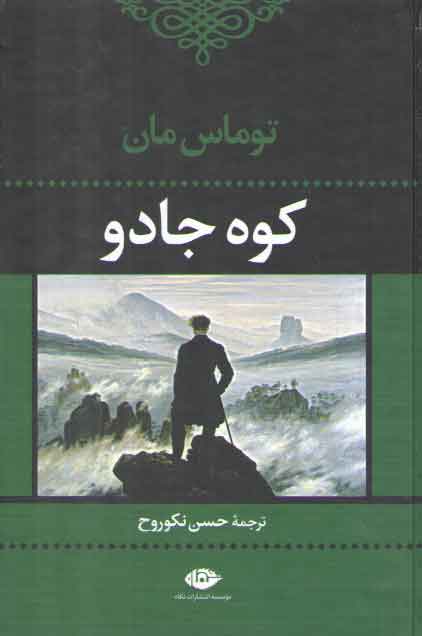 خرید کتاب کوه جادو — کتابسرای طه